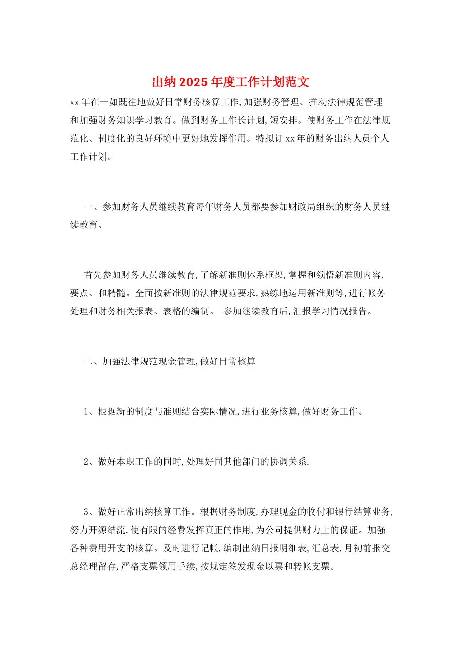 出纳2025年度工作计划范文_第1页