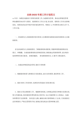 出纳2025年度工作计划范文