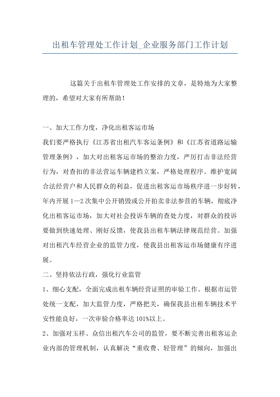 出租车管理处工作计划-企业服务部门工作计划_第1页