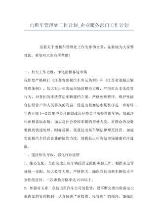 出租车管理处工作计划-企业服务部门工作计划