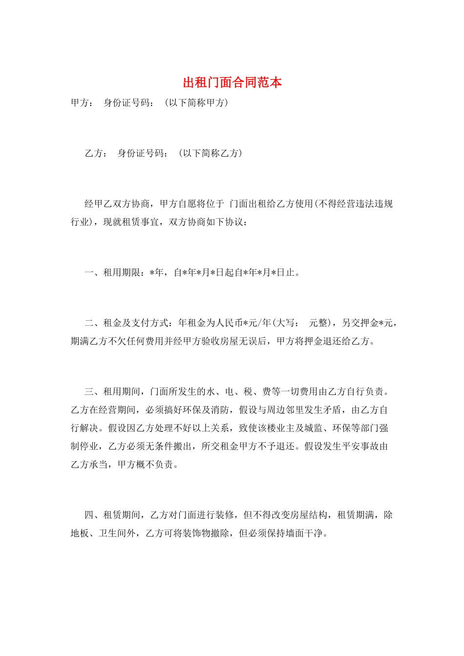 出租门面合同范本_第1页