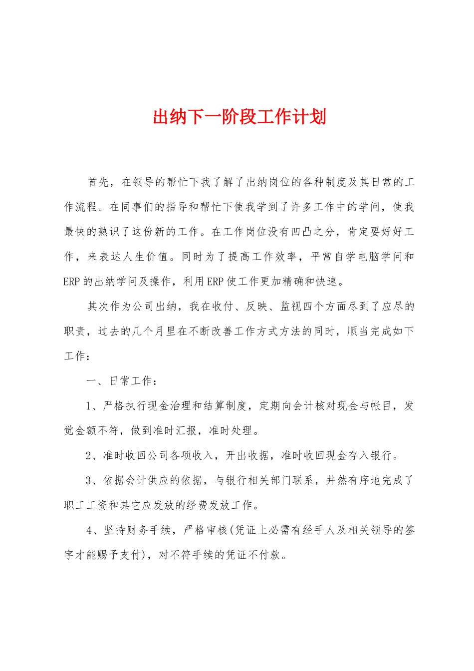 出纳下一阶段工作计划_第1页