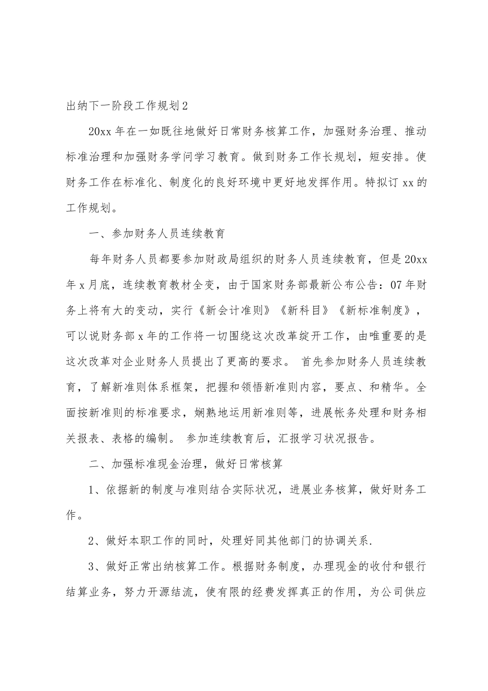 出纳下一阶段工作计划_第3页