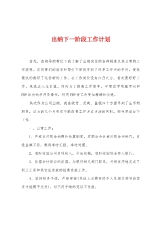 出纳下一阶段工作计划