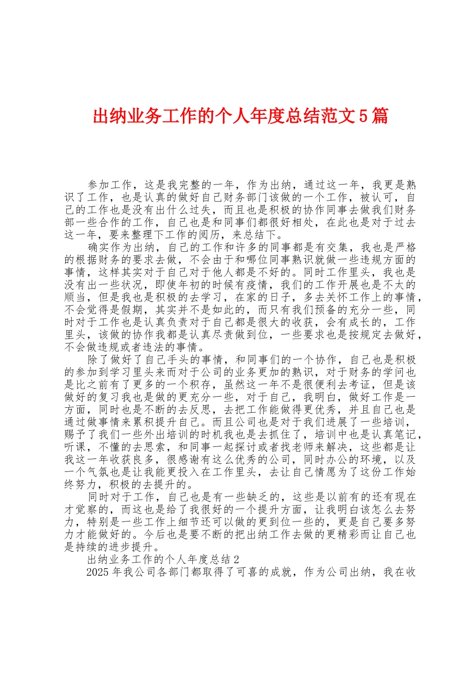 出纳业务工作的个人年度总结范文5篇_第1页