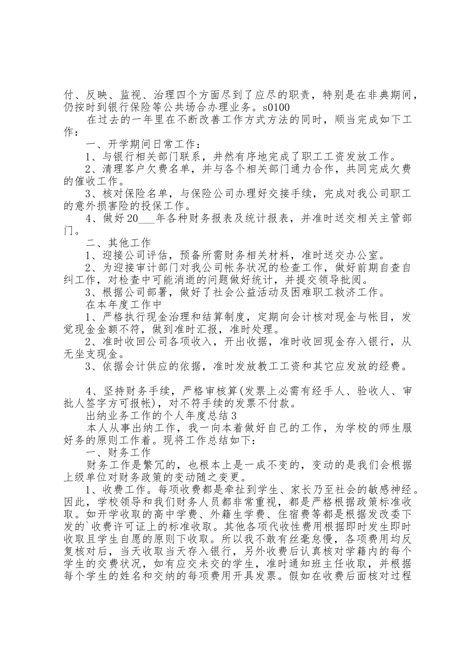 出纳业务工作的个人年度总结范文5篇_第2页