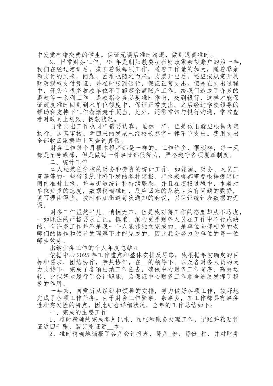 出纳业务工作的个人年度总结范文5篇_第3页