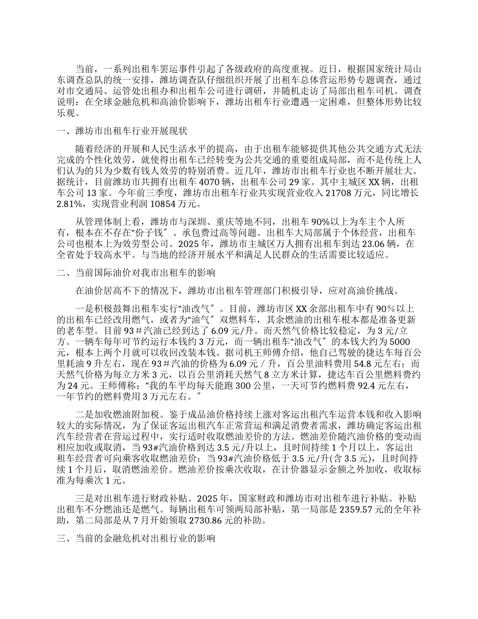 出租车运营形势调查报告_第1页