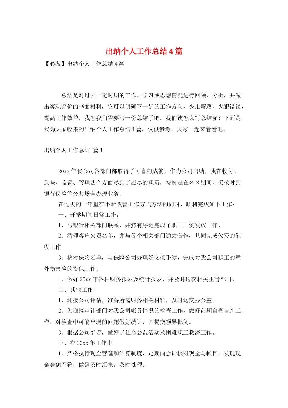 出纳个人工作总结4篇_第1页