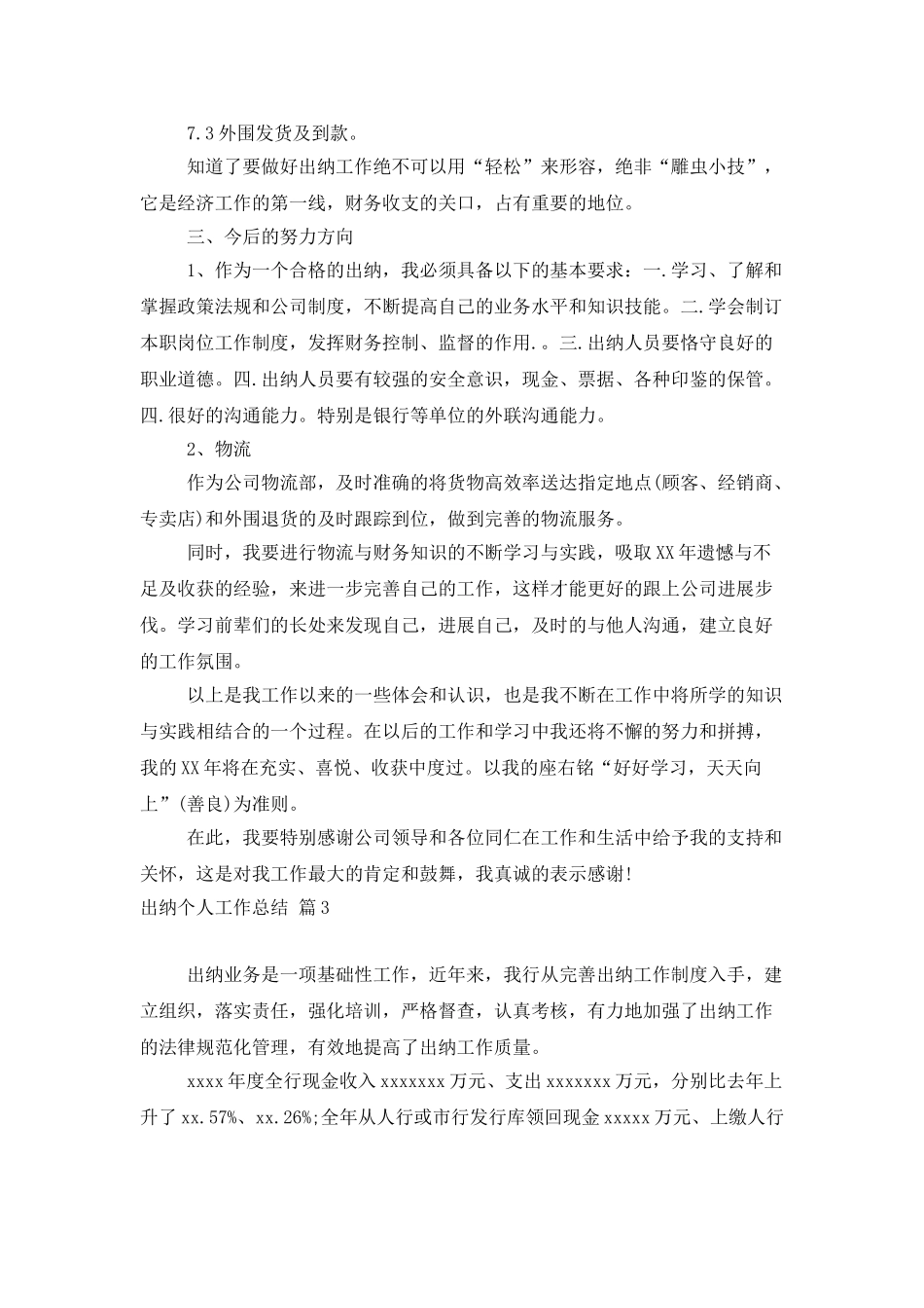 出纳个人工作总结4篇_第3页