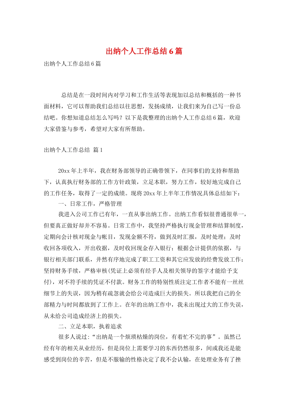 出纳个人工作总结6篇_第1页