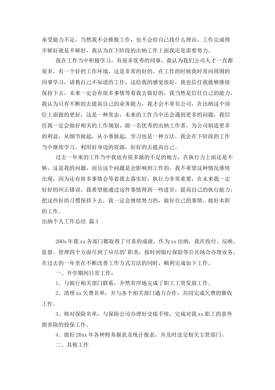 出纳个人工作总结6篇_第3页