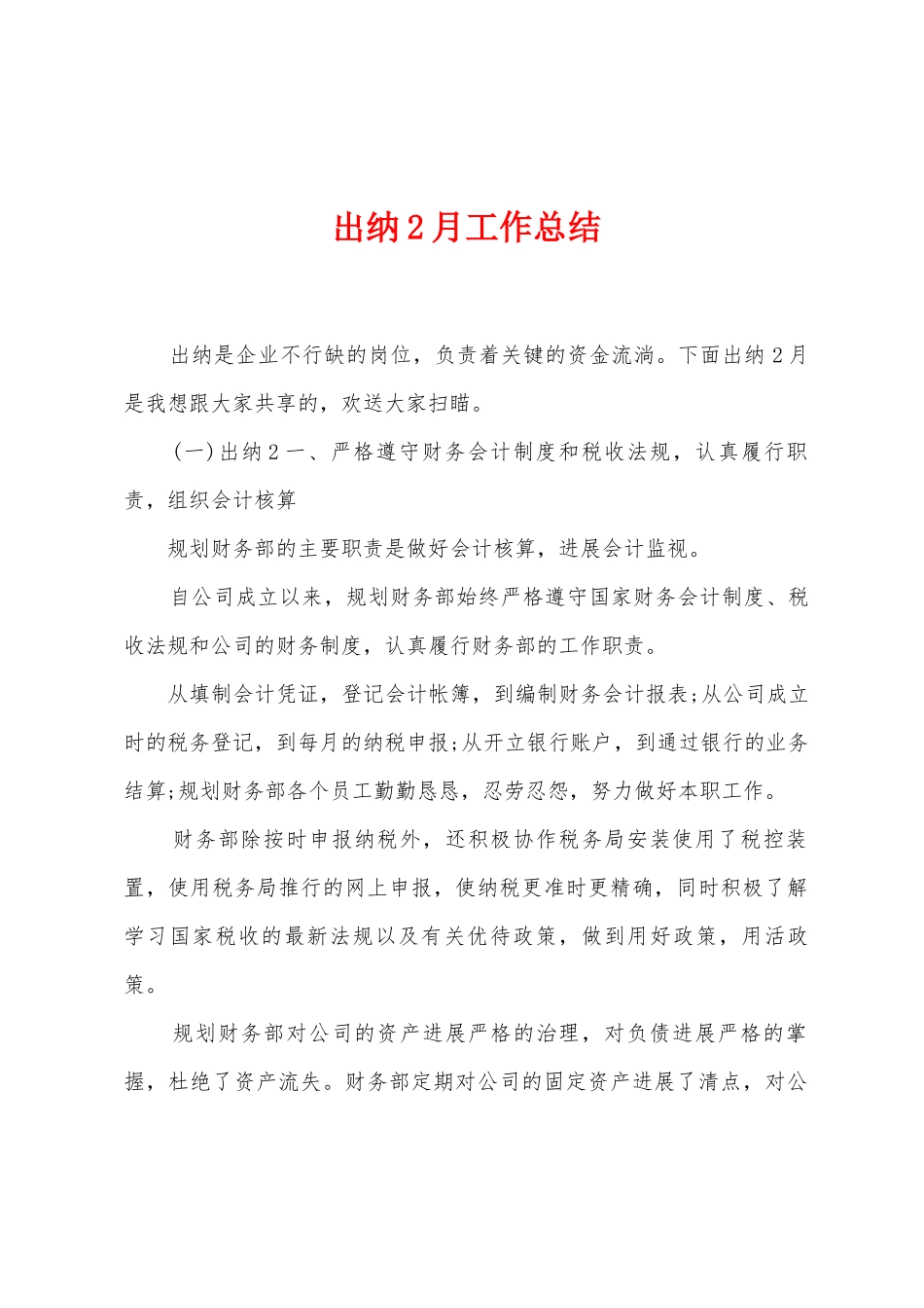 出纳2月工作总结_第1页