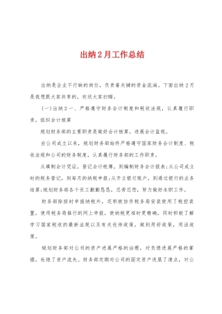 出纳2月工作总结