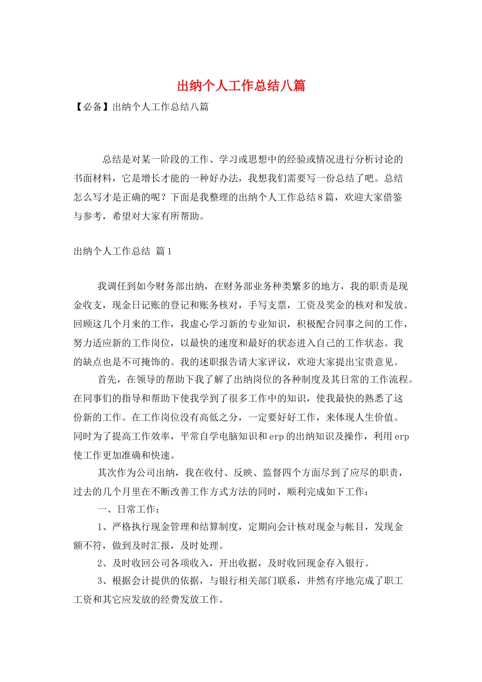出纳个人工作总结八篇_第1页