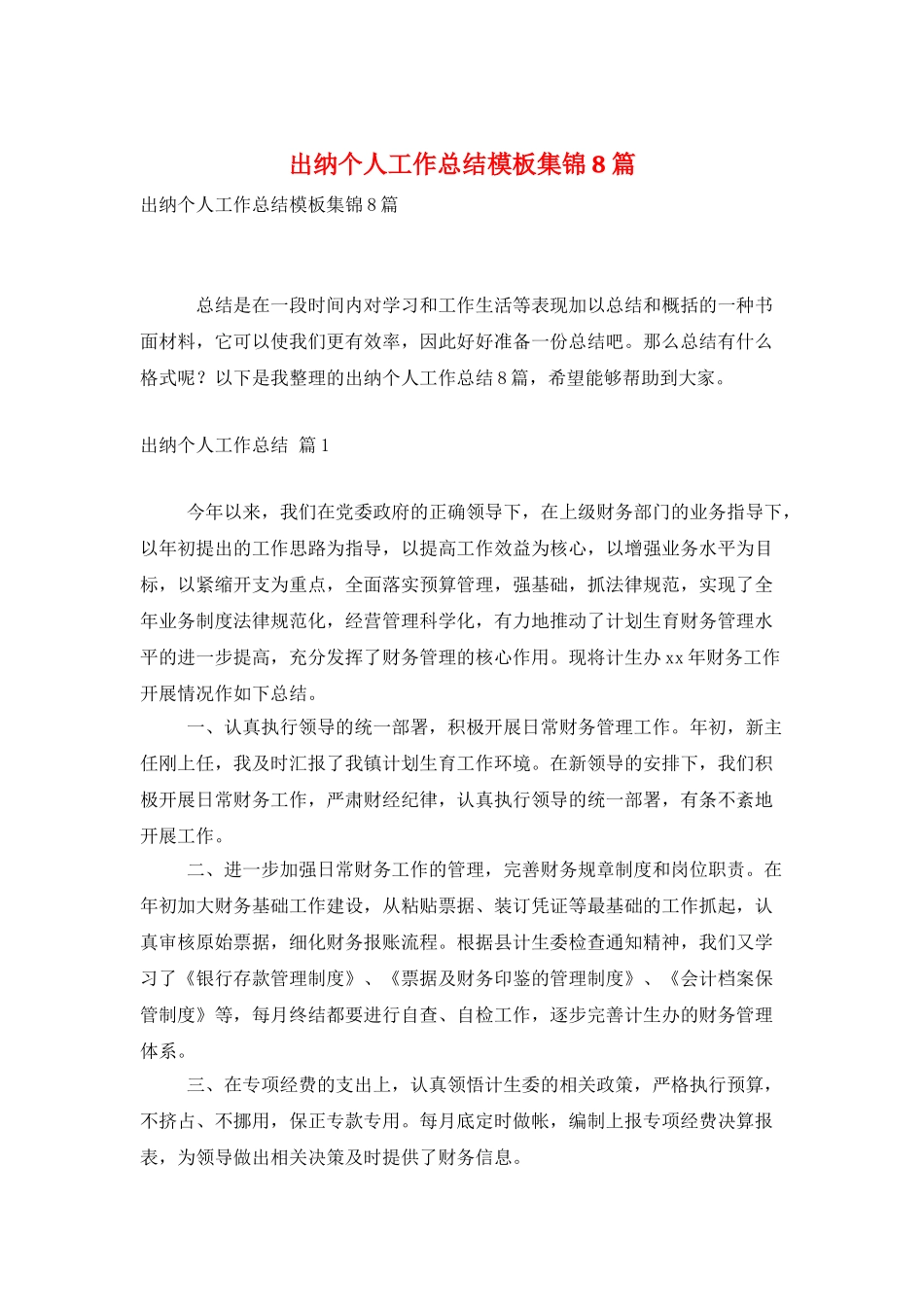 出纳个人工作总结模板集锦8篇_第1页