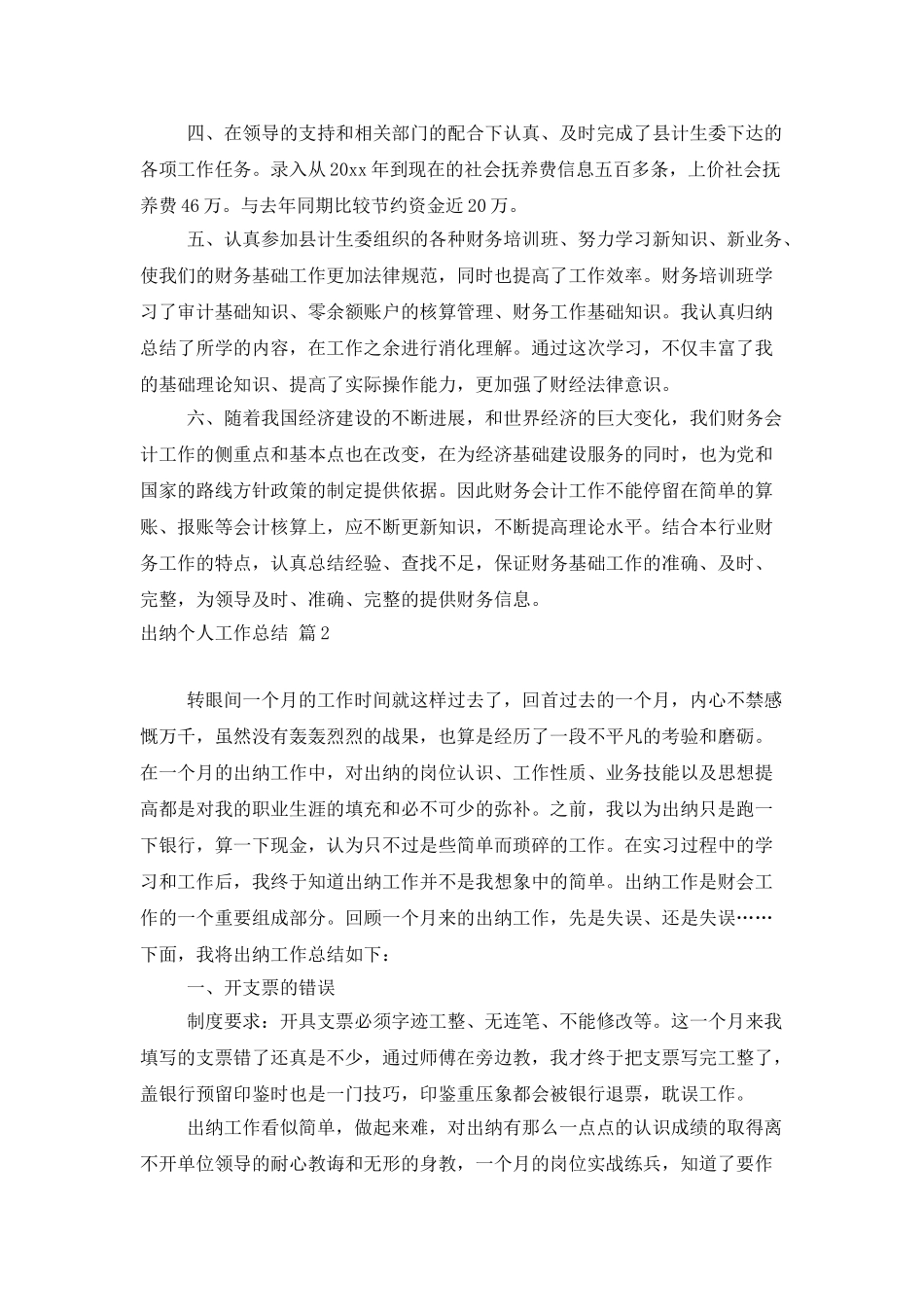 出纳个人工作总结模板集锦8篇_第2页