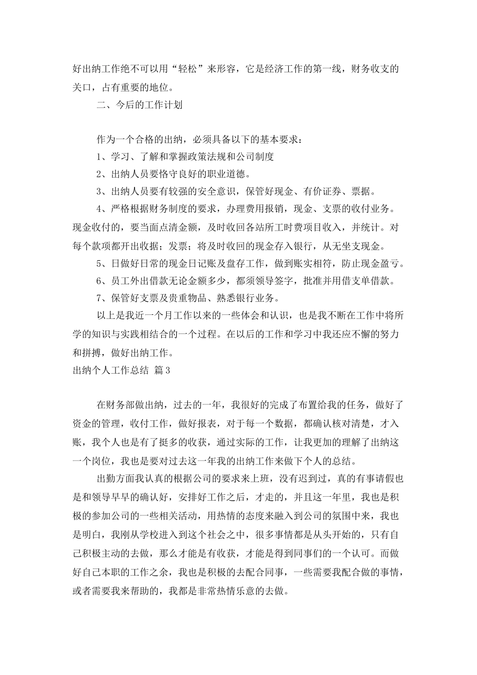 出纳个人工作总结模板集锦8篇_第3页