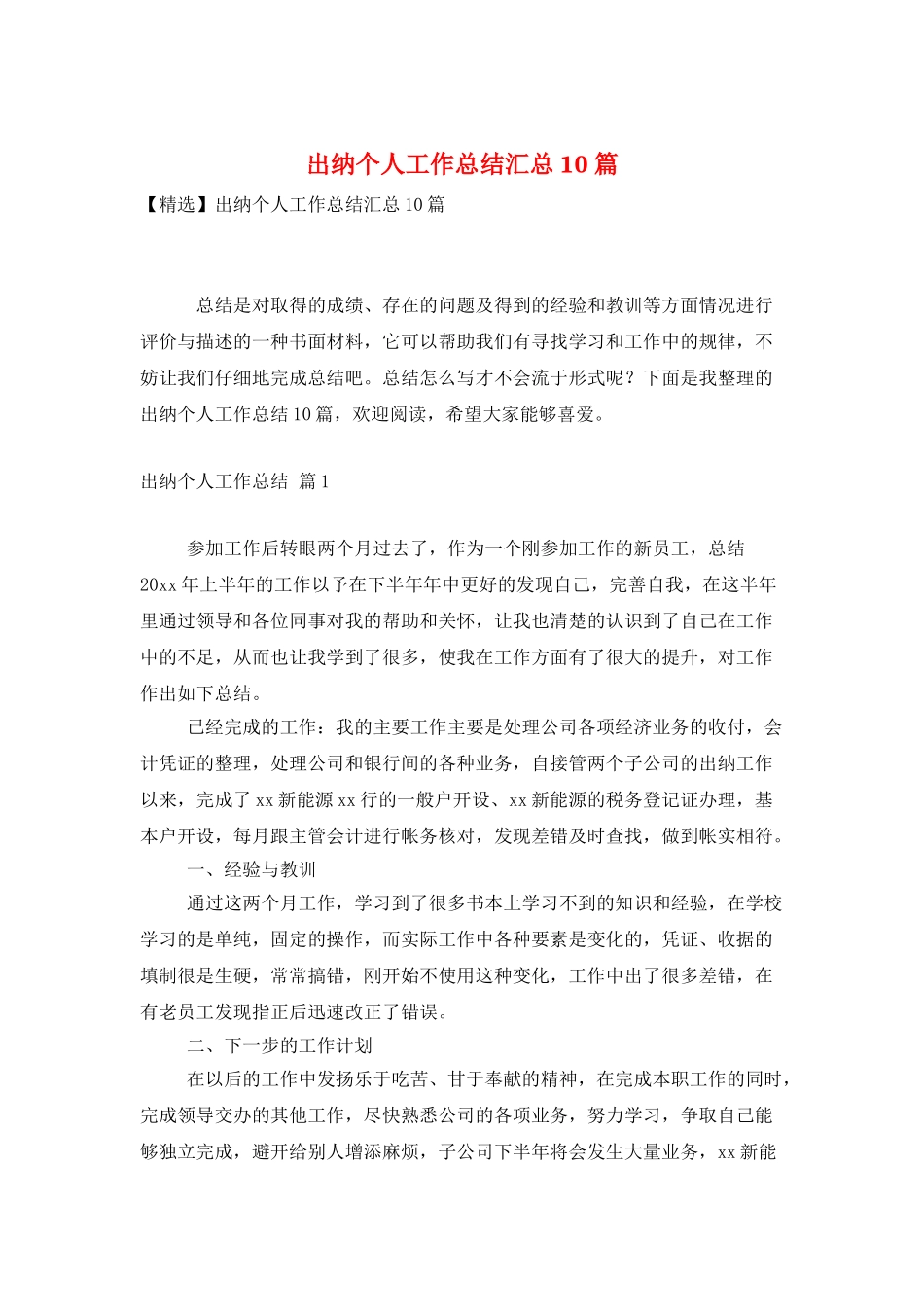出纳个人工作总结汇总10篇_第1页