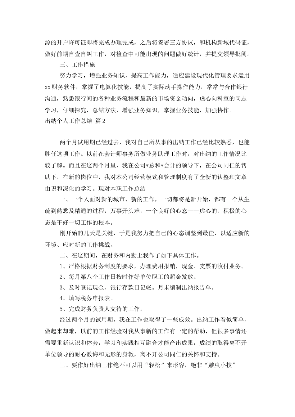 出纳个人工作总结汇总10篇_第2页