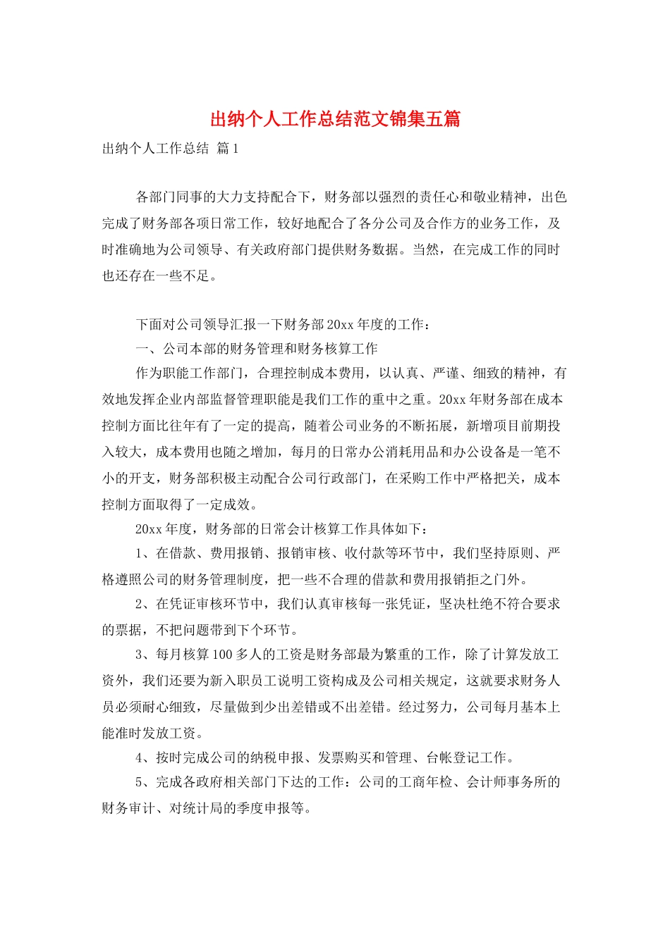 出纳个人工作总结范文锦集五篇_第1页