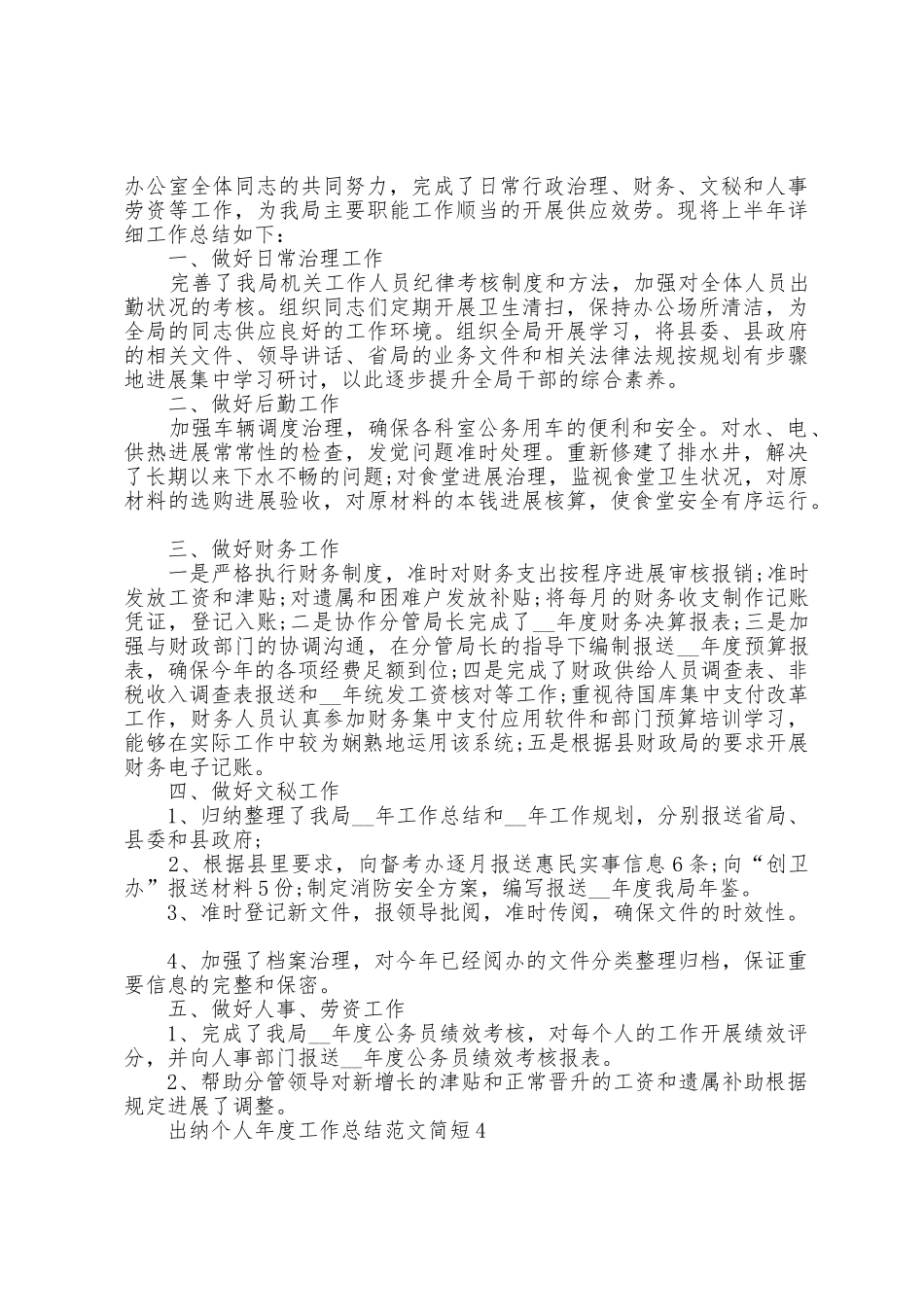 出纳个人年度工作总结范文简短5篇_第3页