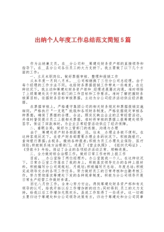 出纳个人年度工作总结范文简短5篇
