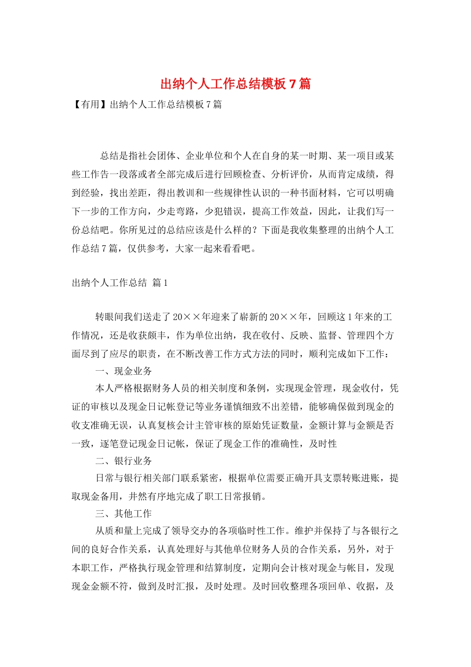 出纳个人工作总结模板7篇_第1页