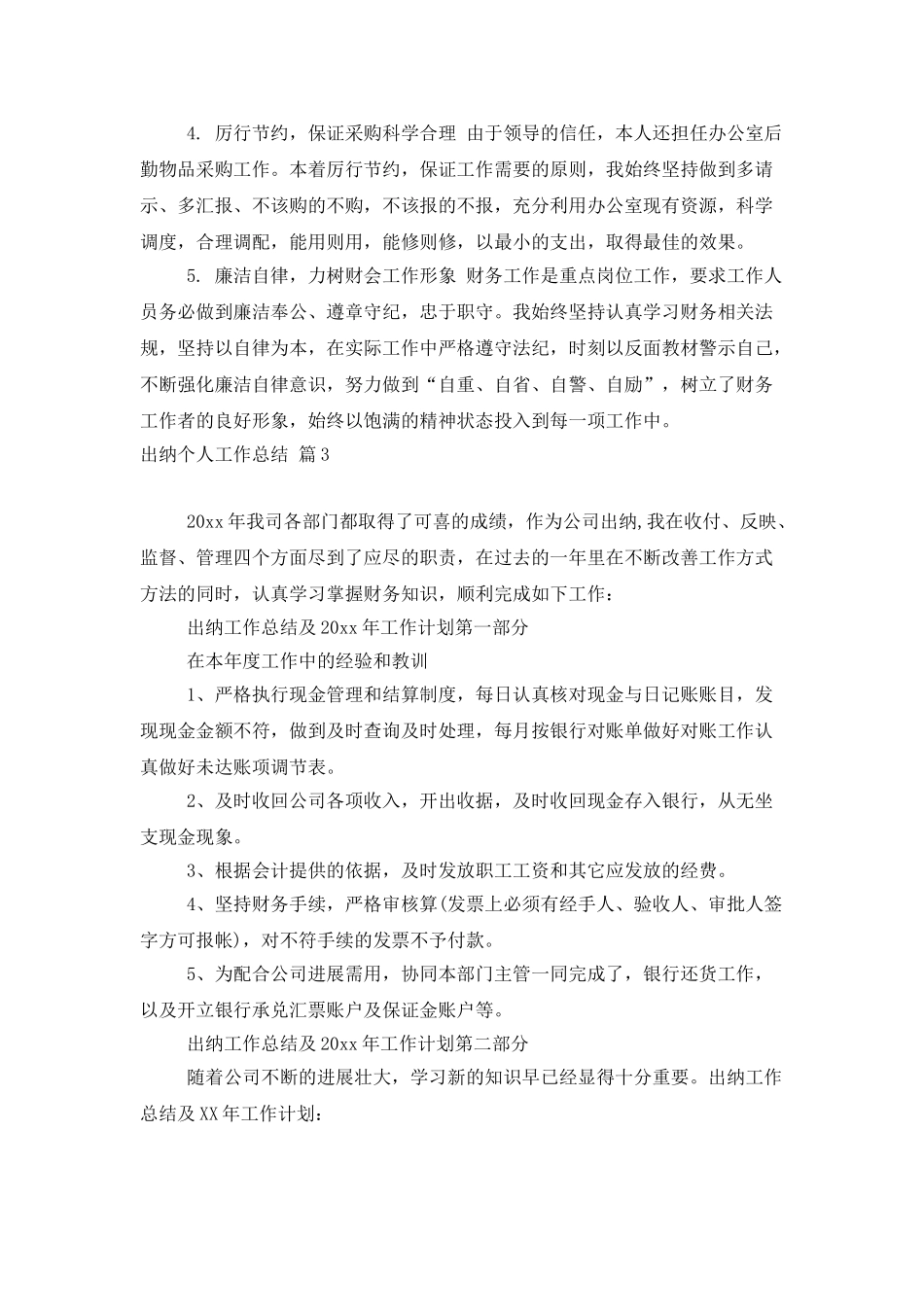 出纳个人工作总结模板7篇_第3页