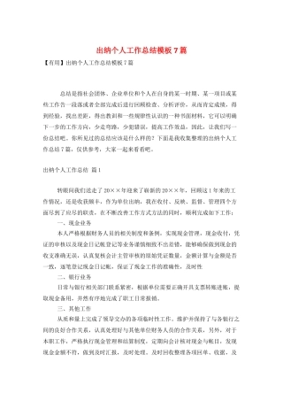 出纳个人工作总结模板7篇