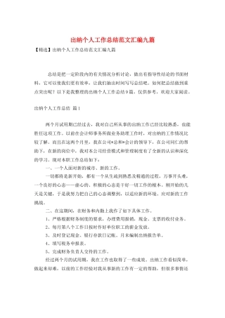 出纳个人工作总结范文汇编九篇
