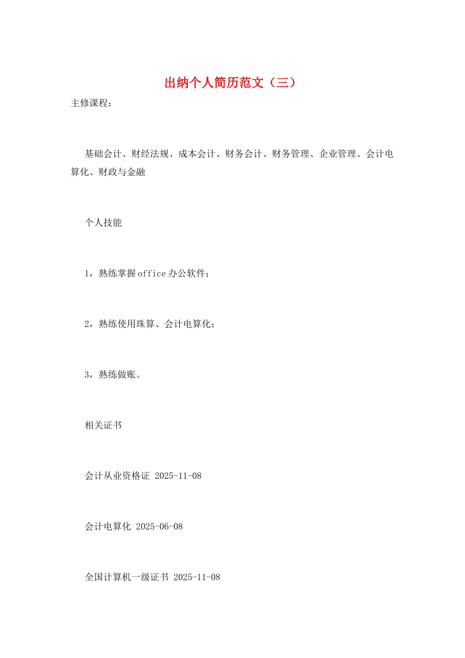 出纳个人简历范文(三)_第1页