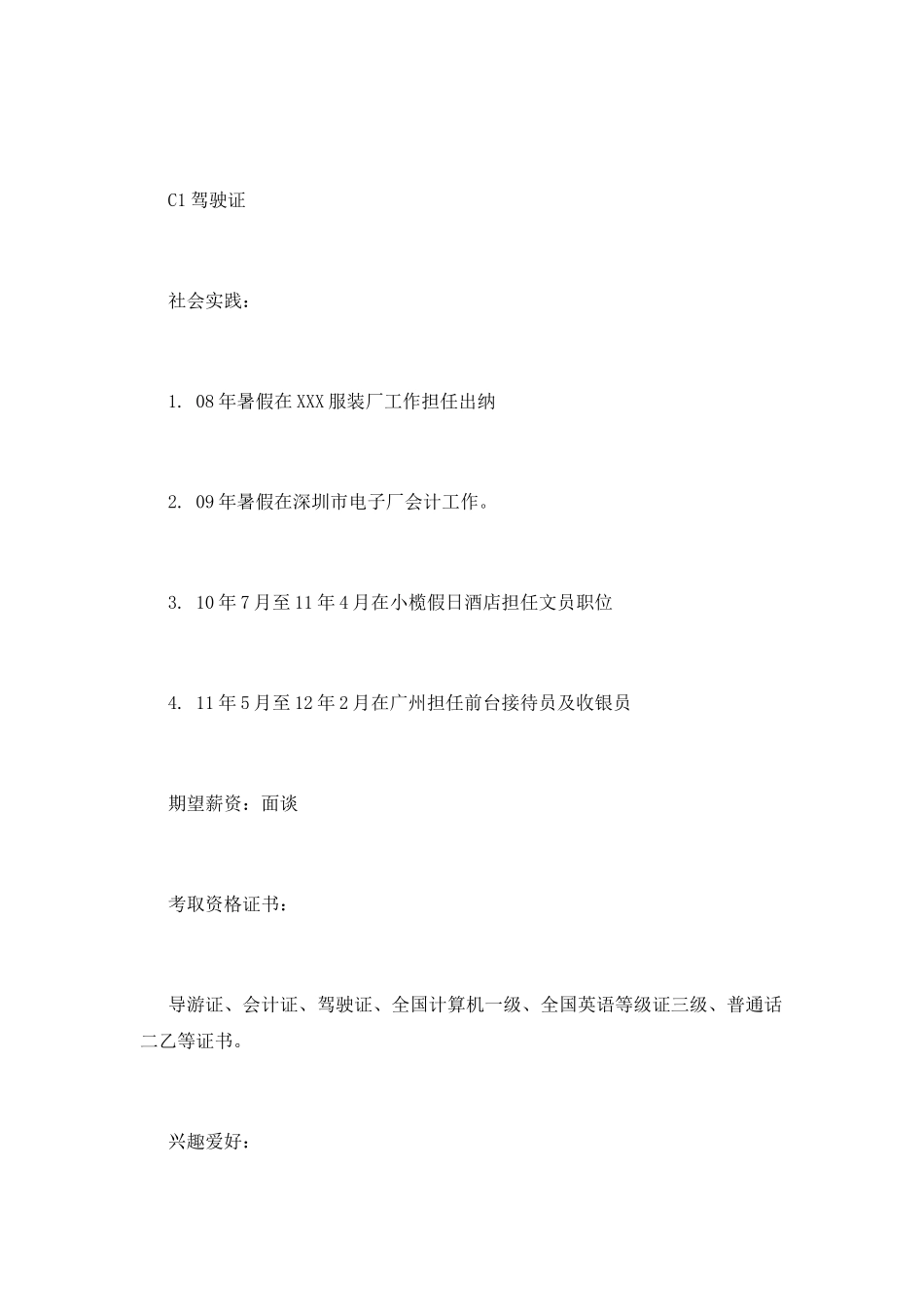 出纳个人简历范文(三)_第2页