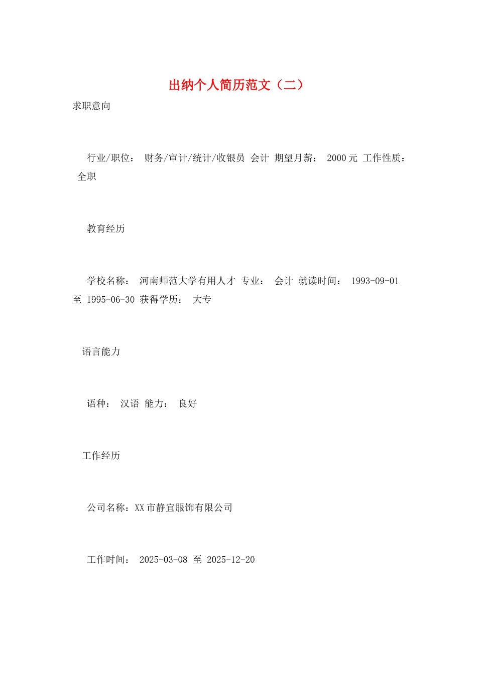 出纳个人简历范文_第1页