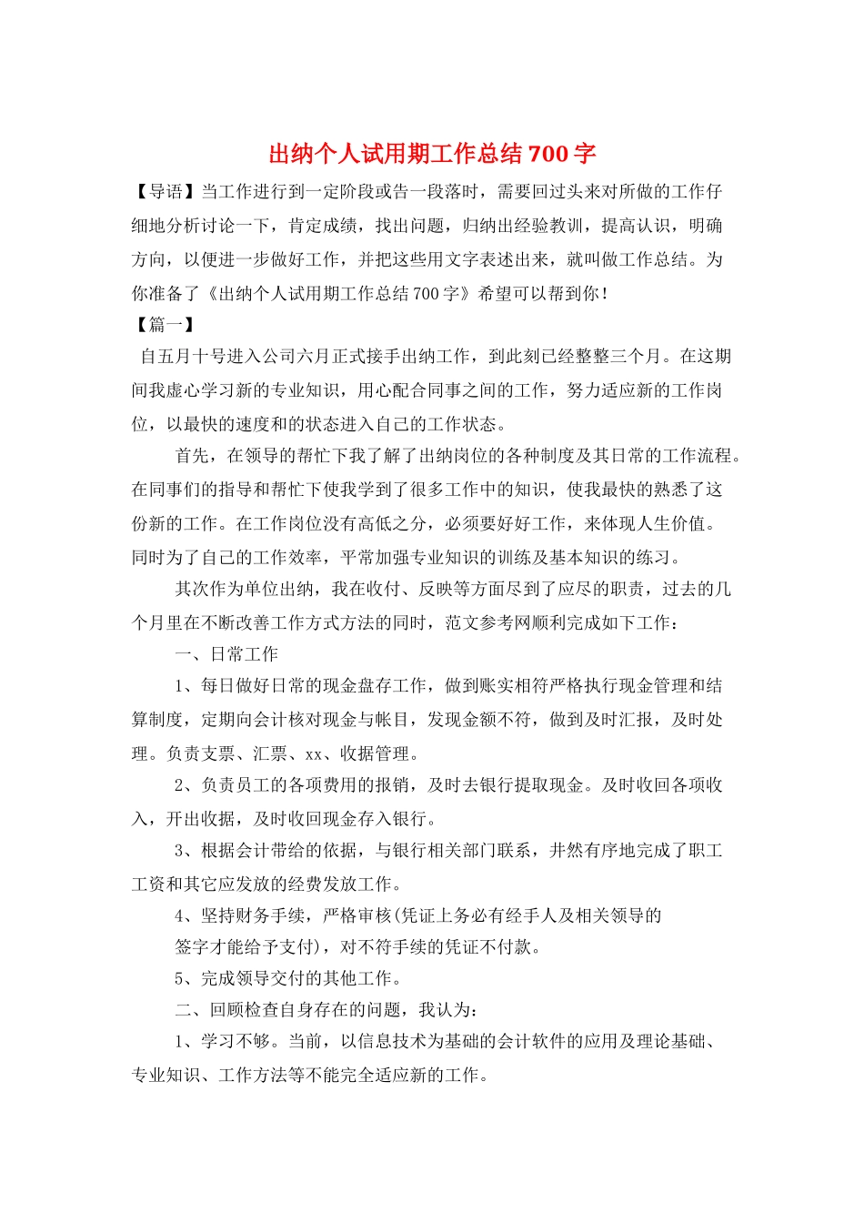 出纳个人试用期工作总结700字_第1页
