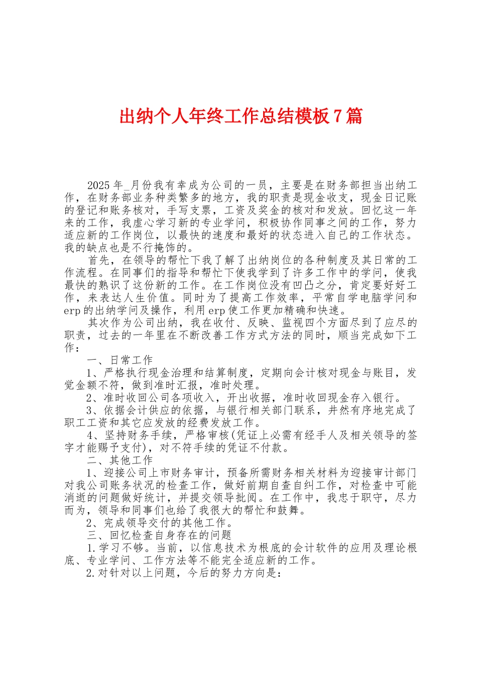 出纳个人年终工作总结模板7篇_第1页