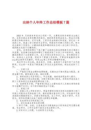 出纳个人年终工作总结模板7篇