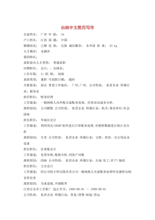 出纳中文简历写作