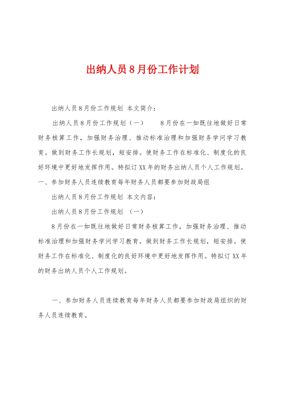 出纳人员8月份工作计划_第1页