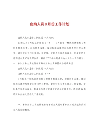 出纳人员8月份工作计划