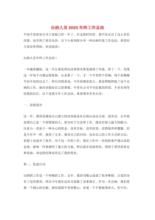 出纳人员2025年终工作总结