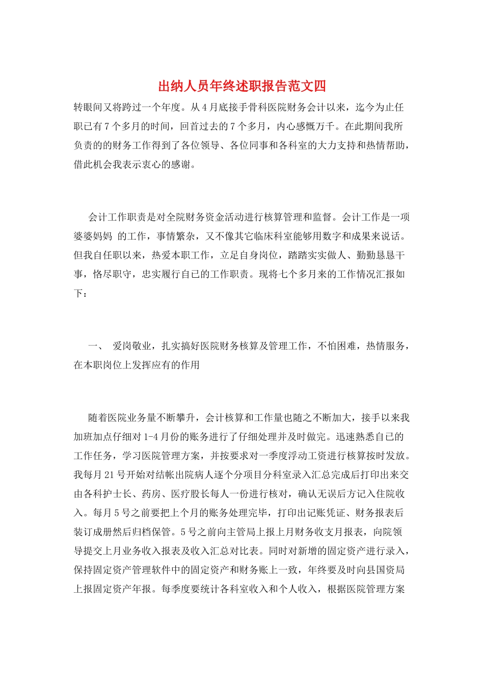 出纳人员年终述职报告范文四_第1页