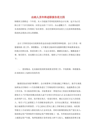 出纳人员年终述职报告范文四