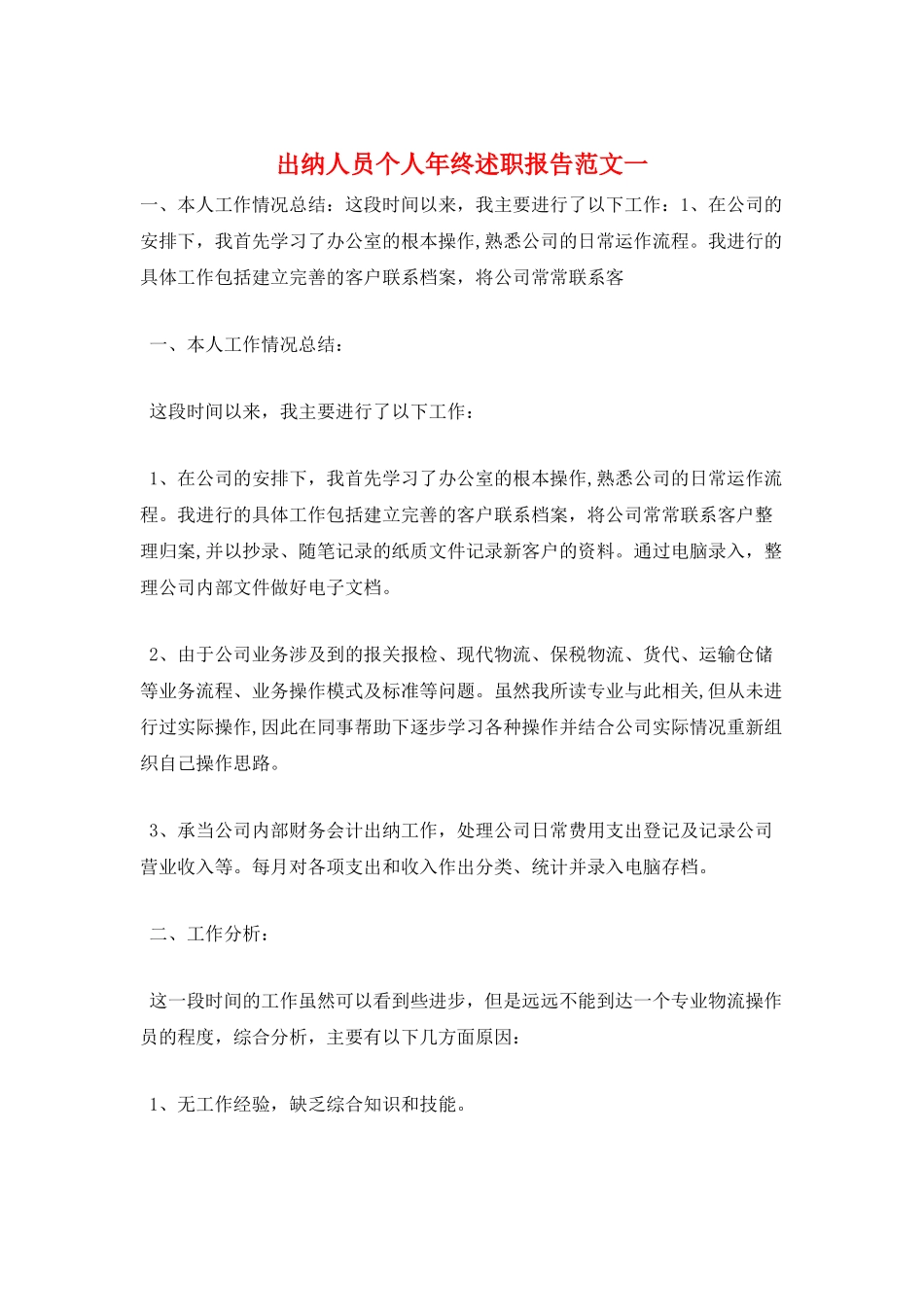 出纳人员个人年终述职报告范文一_第1页