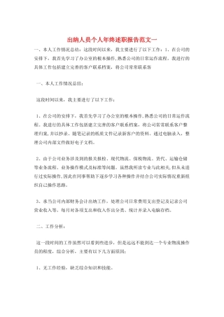 出纳人员个人年终述职报告范文一