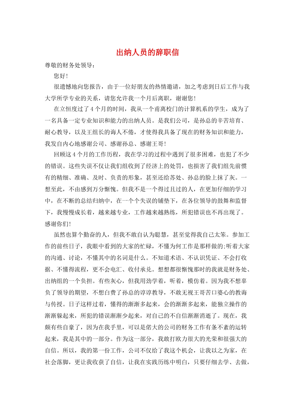出纳人员的辞职信_第1页