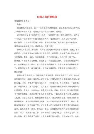 出纳人员的辞职信