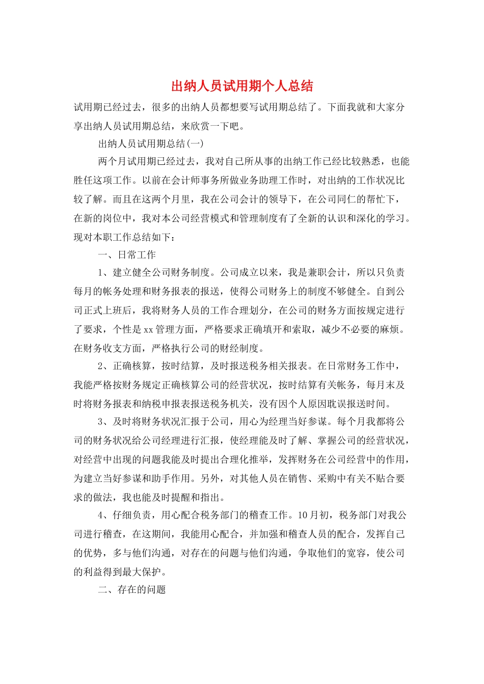 出纳人员试用期个人总结_第1页
