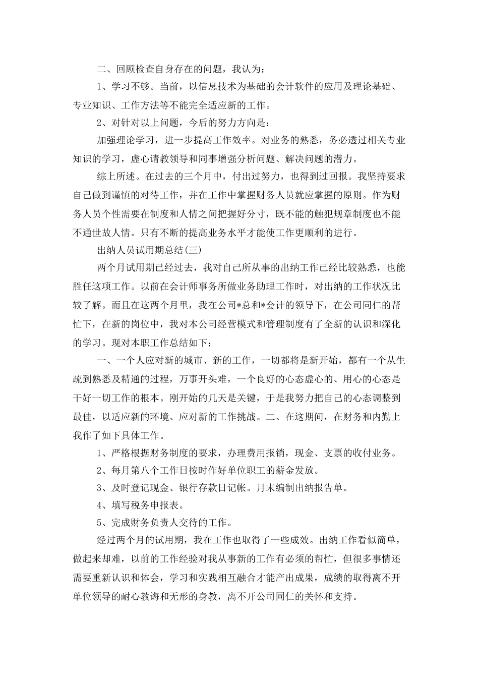 出纳人员试用期个人总结_第3页