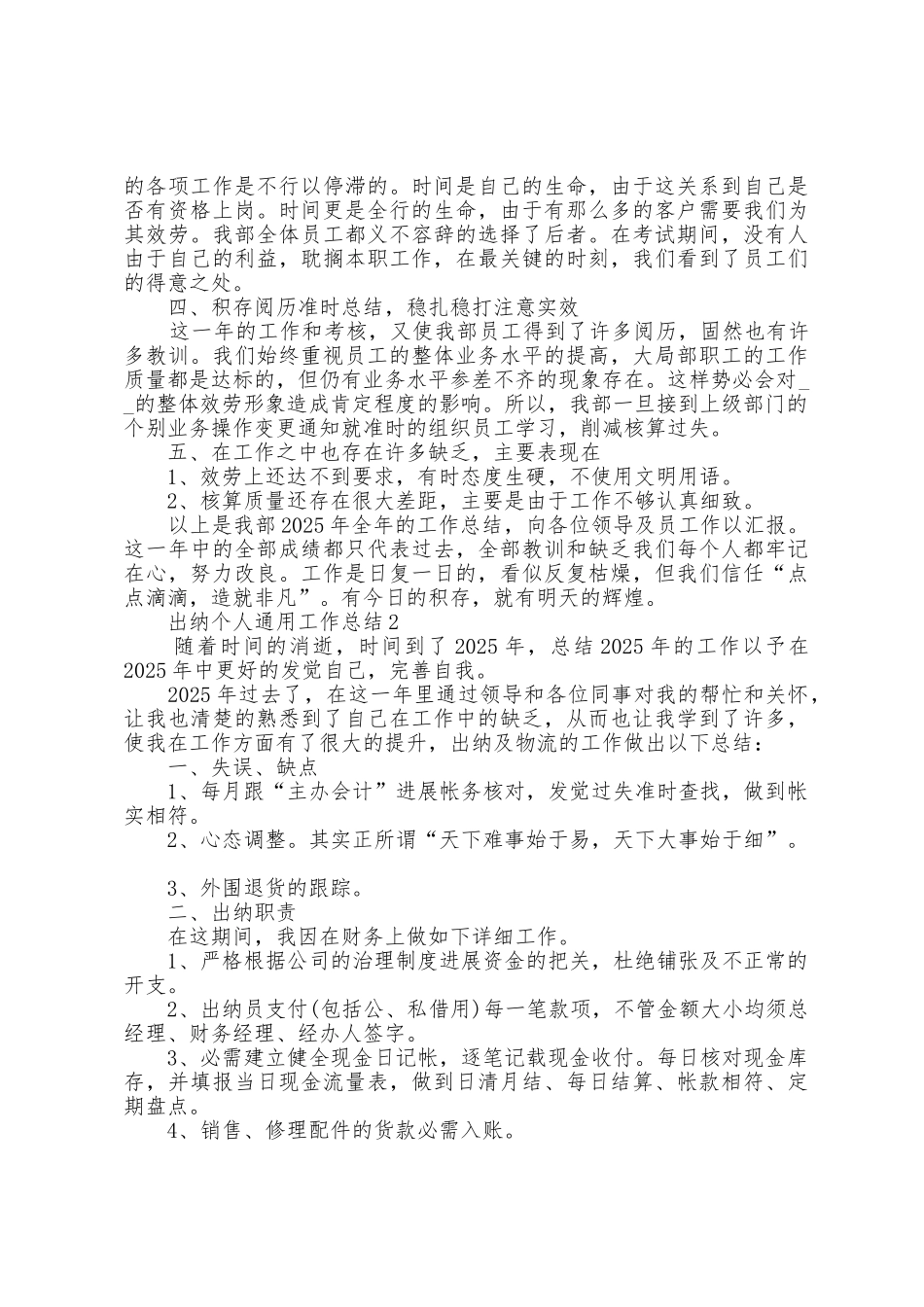出纳个人通用工作总结5篇_第2页